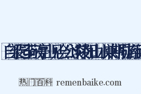 自梁园至敬亭山见会公谈陵阳山水兼期同游组词是什么意思的图片